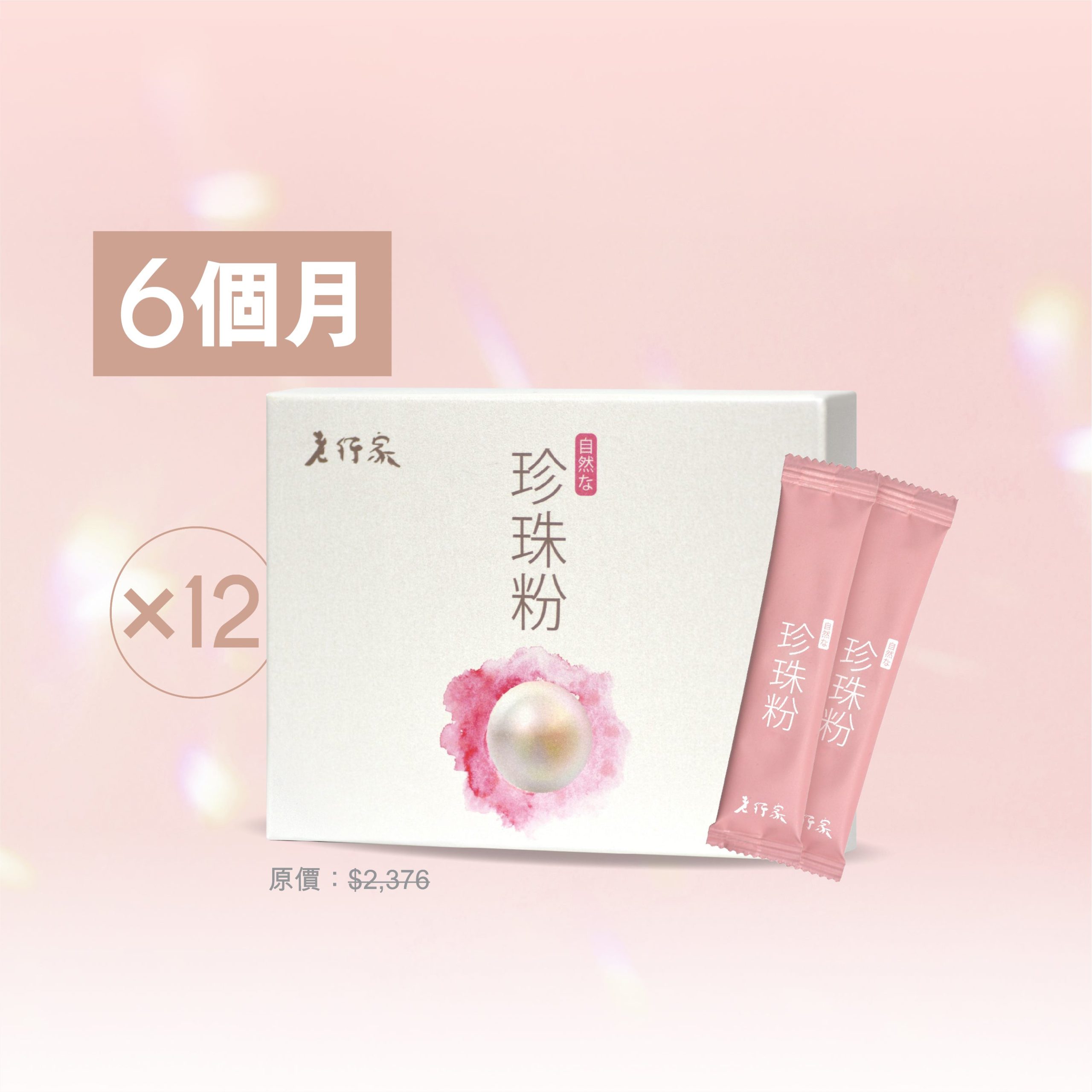 lo_pearl_feb23_banner_post_nomask-09.jpg 【6個月套裝 - 12盒】純珍珠粉 (30包裝):圖片 1